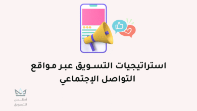 التسويق عبر مواقع التواصل الاجتماعي