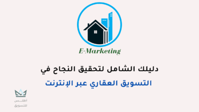 التسويق العقاري الالكتروني