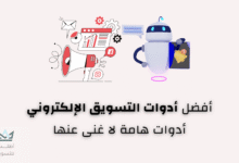 أدوات التسويق الإلكتروني