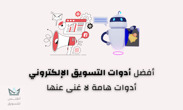 أدوات التسويق الإلكتروني: دليل شامل للمبتدئين أدوات التسويق الإلكتروني