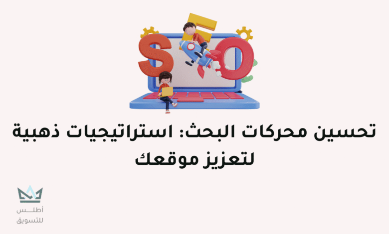 أهم 5 أساسيات تحسين محركات البحث (SEO) أساسيات في تحسين محركات البحث