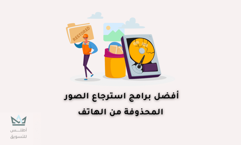 أفضل برامج استرجاع الصور المحذوفة للاندرويد 2024 برامج استرجاع الصور المحذوفة من الأندرويد