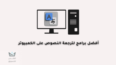 برامج الترجمة للكمبيوتر