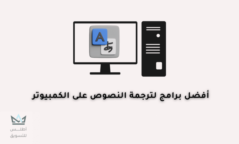 برامج الترجمة للكمبيوتر