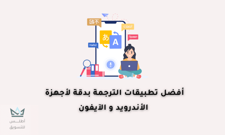 أفضل تطبيقات الترجمة في 2024 تطبيقات الترجمة