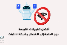 أفضل تطبيقات الترجمة بدون نت