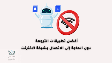 أفضل تطبيقات الترجمة بدون نت