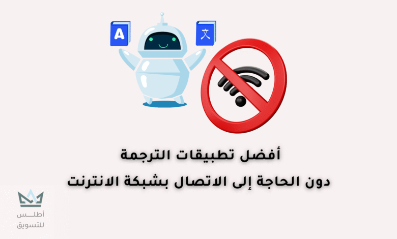 أفضل تطبيقات الترجمة بدون نت أفضل تطبيقات الترجمة بدون نت