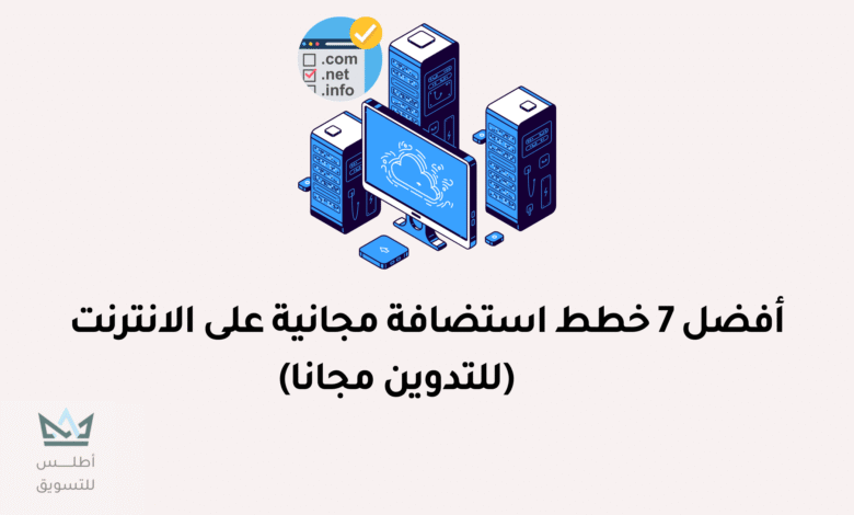 أفضل 7 مواقع استضافة مجانية مدى الحياة 2024 استضافة مجانية