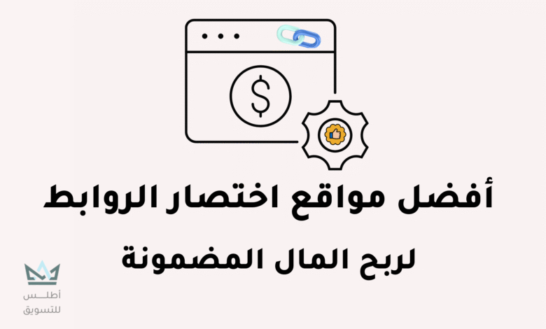 أفضل 10 مواقع اختصار الروابط للربح من الانترنت 2024 مواقع اختصار الروابط