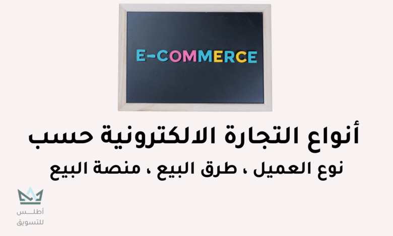 تعرف على أهم أنواع التجارة الإلكترونية و أمثلة عليها أنواع التجارة الإلكترونية
