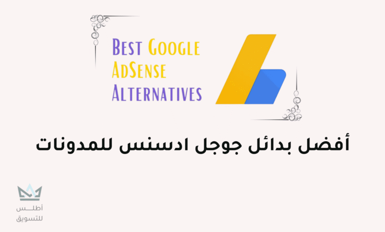 أفضل بدائل جوجل ادسنس 2024 (12 بديل ادسنس للمدونات) أفضل بدائل جوجل ادسنس