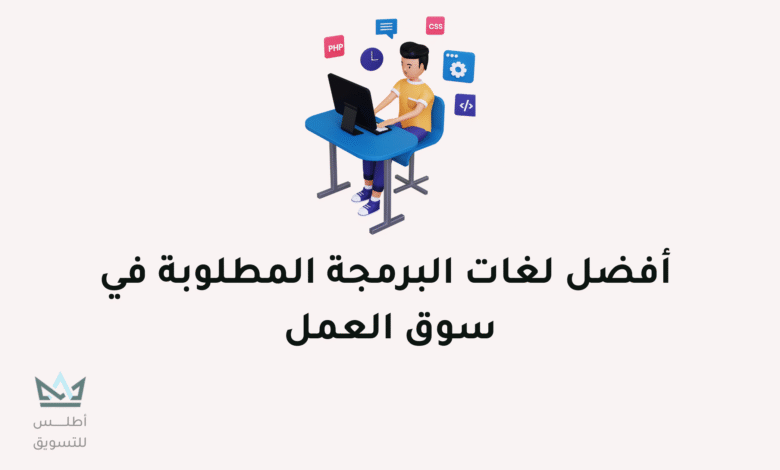 أفضل لغات البرمجة في سوق العمل افضل لغات البرمجة في سوق العمل