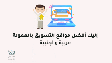 مواقع التسويق بالعمولة