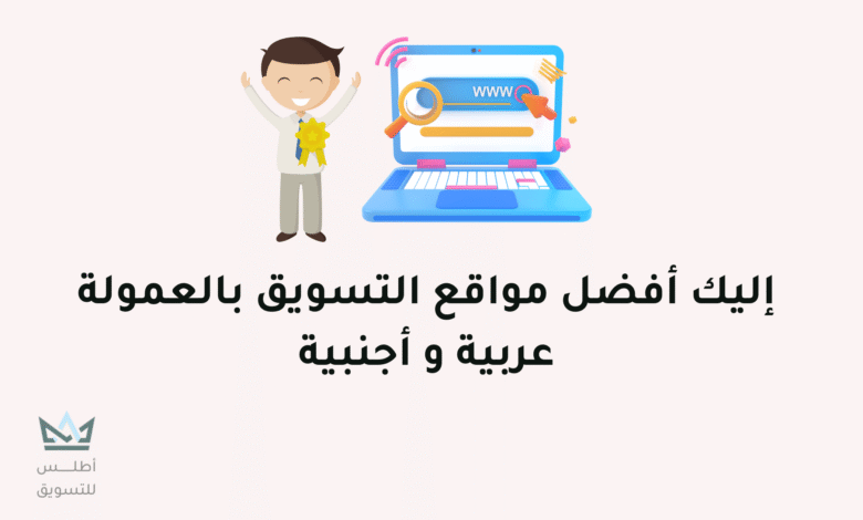 أفضل مواقع التسويق بالعمولة للمبتدئين 2024 مواقع التسويق بالعمولة