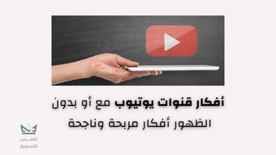 افكار قنوات يوتيوب ناجحة ومربحة في 2024 أفكار قنوات يوتيوب