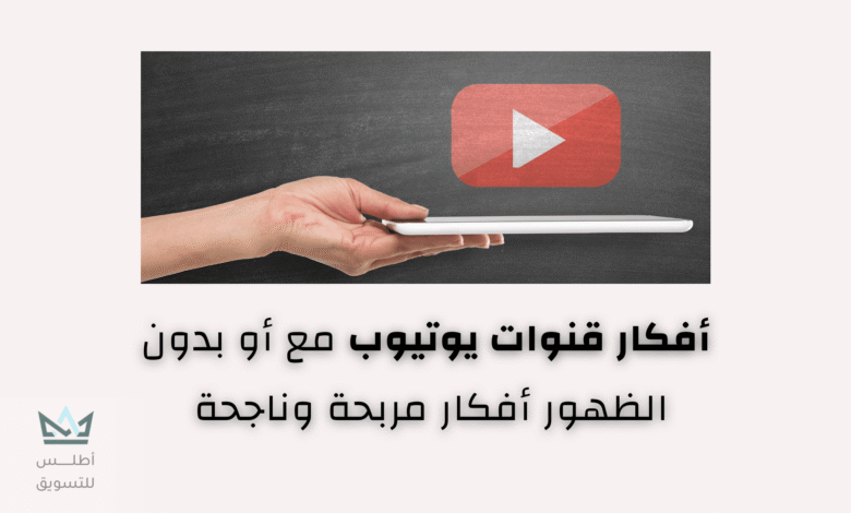 افكار قنوات يوتيوب ناجحة ومربحة في 2024 أفكار قنوات يوتيوب