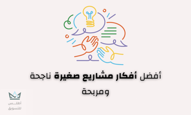أفكار مشاريع صغيرة مربحة: أكثر من 100 مشروع أفكار مشاريع صغيرة