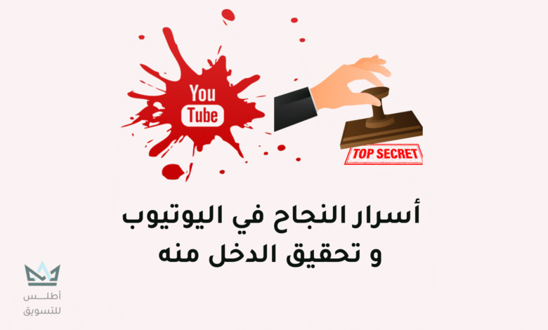 أسرار النجاح في اليوتيوب والربح منه 2024 النجاح في اليوتيوب