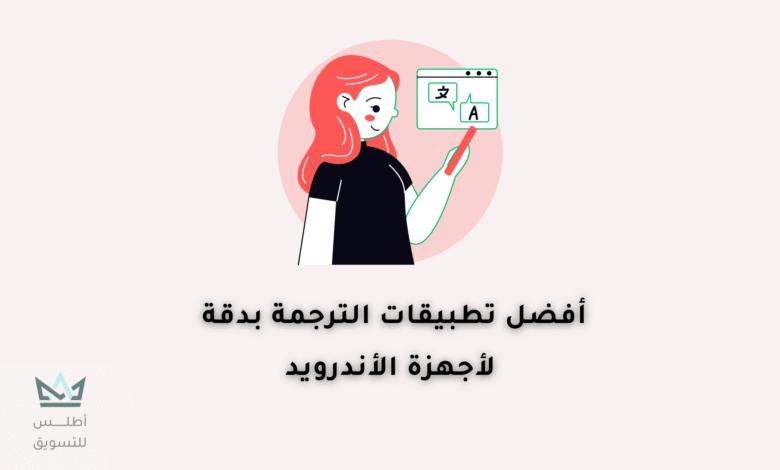أفضل تطبيقات الترجمة للاندرويد 2024 تطبيقات الترجمة للاندرويد