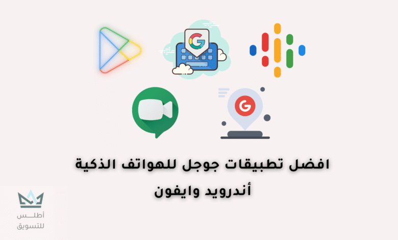 أفضل تطبيقات جوجل يجب أن تتوفر على هاتفك تطبيقات جوجل