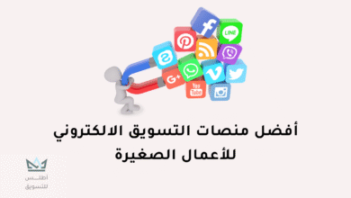 منصات التسويق الالكتروني