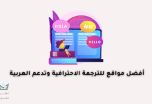 مواقع ترجمة نصوص