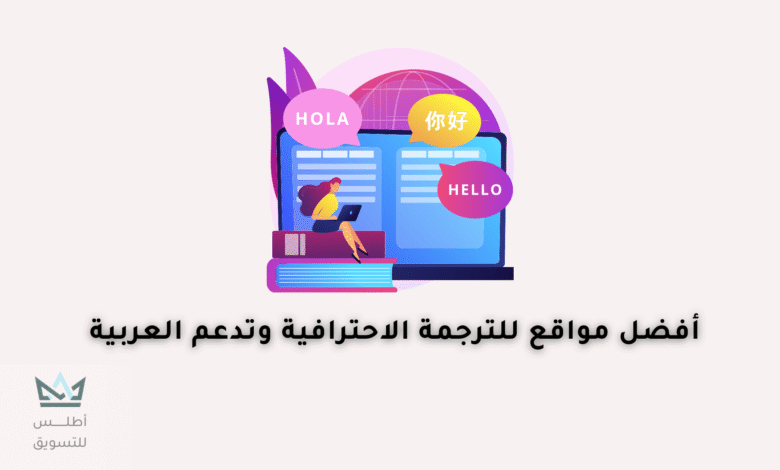 أفضل 5 مواقع ترجمة نصوص أون لاين مواقع ترجمة نصوص