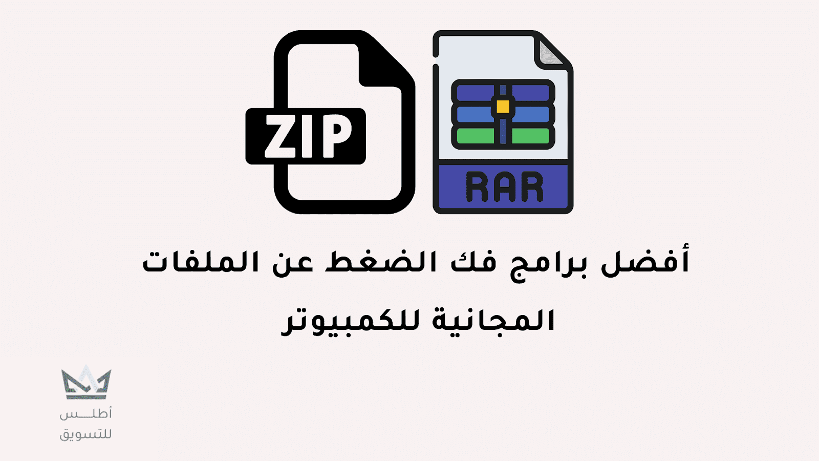 تحميل أفضل برامج لفك الضغط مجانا للكمبيوتر ويندوز 7/8/10 افضل برنامج فك الضغط للكمبيوتر