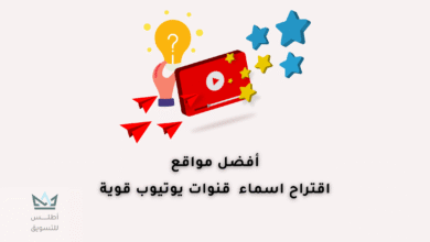 اقتراح أسماء قنوات يوتيوب