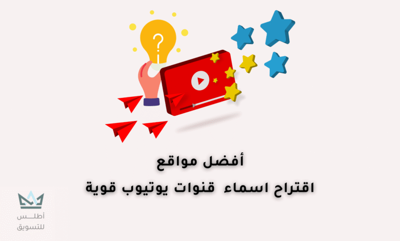 أفضل مواقع اقتراح أسماء قنوات يوتيوب المبتكرة والفخمة! اقتراح أسماء قنوات يوتيوب