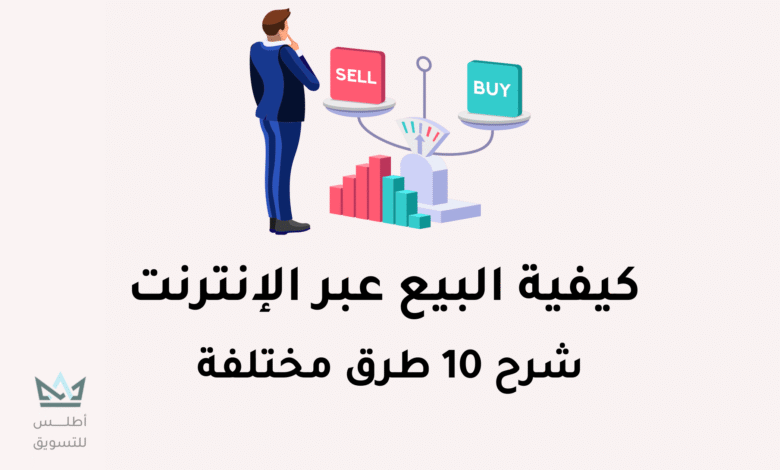 كيفية البيع عبر الإنترنت (شرح 10 طرق بيع للمبتدئين 2024) البيع عبر الإنترنت