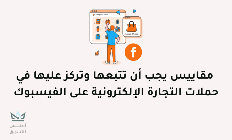 أهم 3 مقاييس لحملات التجارة الإلكترونية على الفيسبوك حملات التجارة الإلكترونية