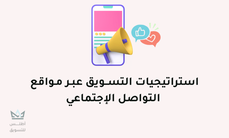 التسويق عبر مواقع التواصل الإجتماعي | دليل شامل التسويق عبر مواقع التواصل الاجتماعي