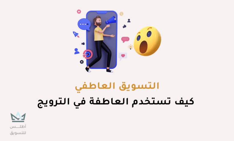 التسويق العاطفي