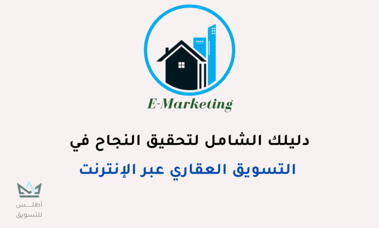 التسويق العقاري الالكتروني
