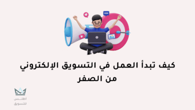 التسويق الإلكتروني
