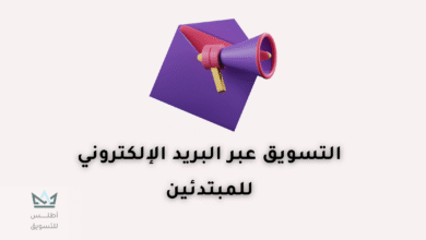 التسويق عبر البريد الإلكتروني