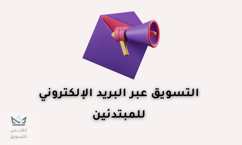 التسويق عبر البريد الإلكتروني
