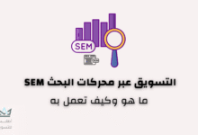 ما هو التسويق عبر محركات البحث SEM