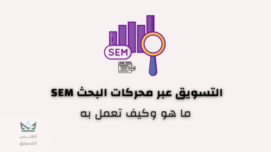 ما هو التسويق عبر محركات البحث SEM