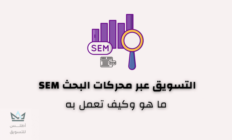 ما هو التسويق عبر محركات البحث SEM