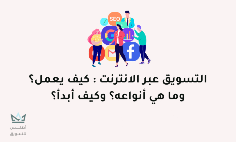 دليل كيفية التسويق عبر الانترنت التسويق عبر الانترنت