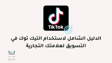 التسويق عبر تيك توك