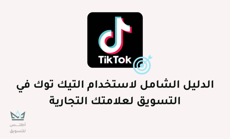 كيفية التسويق عبر تيك توك للمبتدئين 2024 التسويق عبر تيك توك