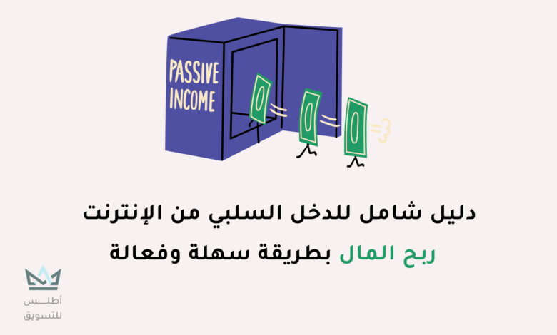 الدخل السلبي من الإنترنت