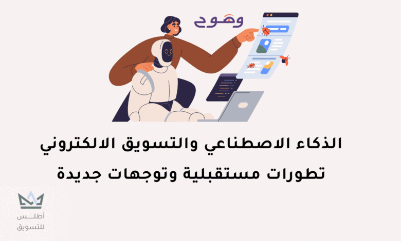 الذكاء الاصطناعي والتسويق الالكتروني | تطورات وتوجهات جديدة الذكاء الاصطناعي في التسويق
