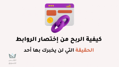 كيفية الربح من اختصار الروابط