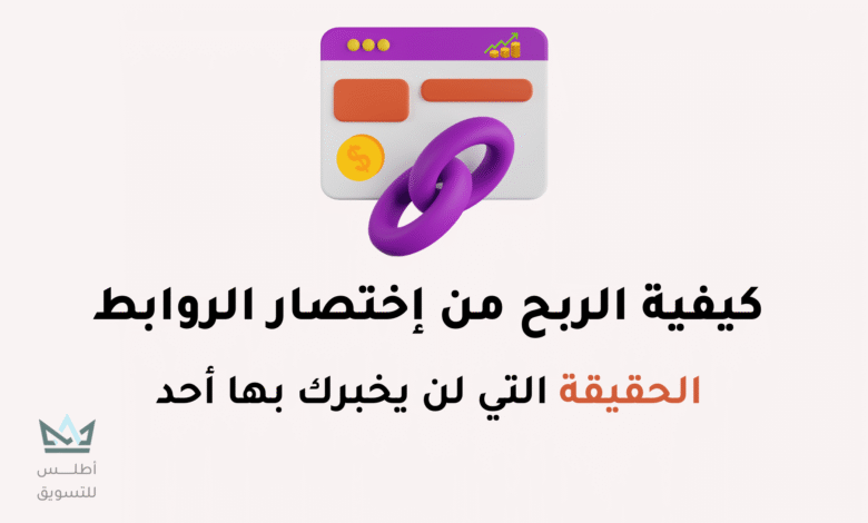 الربح من اختصار الروابط: دليل شامل 2024 كيفية الربح من اختصار الروابط