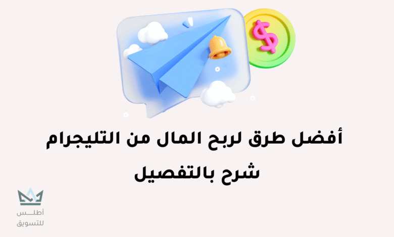 أفضل طرق الربح من التليجرام 2024 الربح من التليجرام